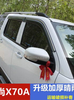 长安欧尚X70A挡雨板车窗雨眉车雨搭晴雨挡欧尚X70A专用遮防雨水条