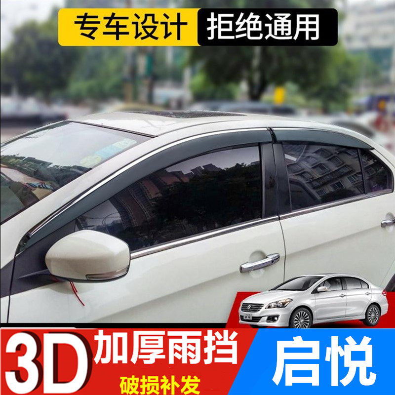 适用铃木启悦雨眉挡雨板车窗遮雨板启悦雨搭晴雨挡改装车门防雨条