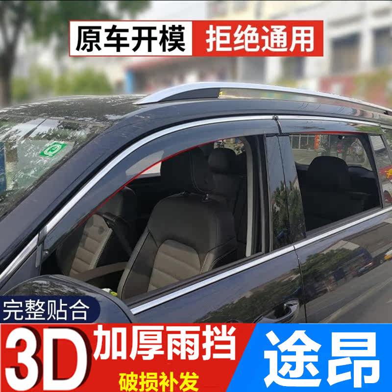 用大众途昂雨眉挡雨板晴雨挡途昂X车门改装防雨条遮雨板雨帘专用