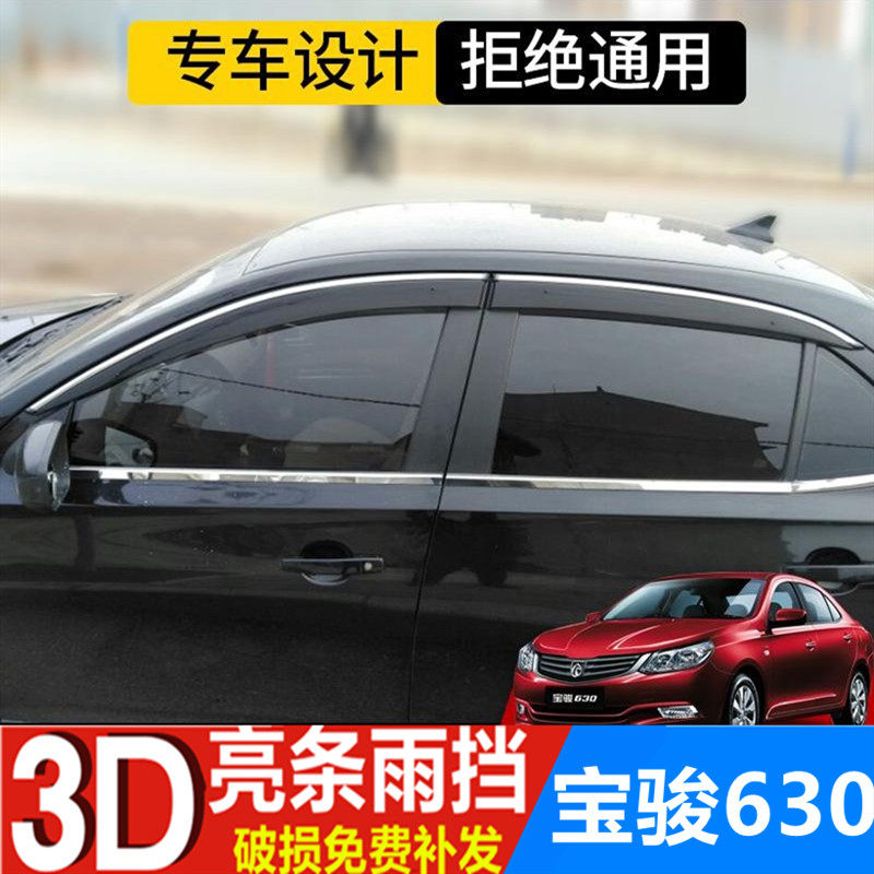 宝骏630雨眉挡雨板车窗遮雨板汽车改装车门防雨条雨帘配件雨搭