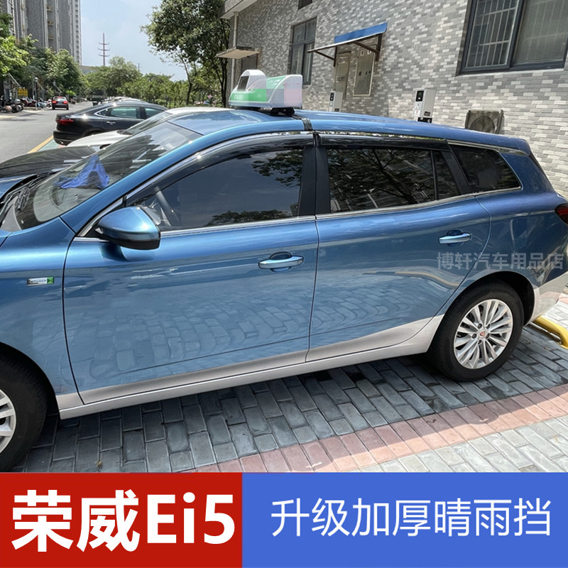 荣威Ei5雨眉车窗挡雨板晴雨挡改装车门防雨水条电动荣威ei5遮雨板