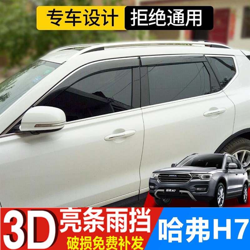 用哈弗H7雨挡雨眉遮雨板汽车改装晴雨挡H7L车门防雨条雨帘防雨板