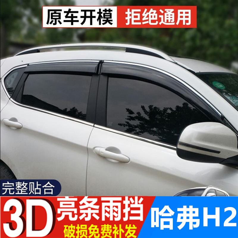 长城哈弗H2挡雨板雨眉雨帘晴雨挡哈弗H2S红标蓝标改装车门防雨条