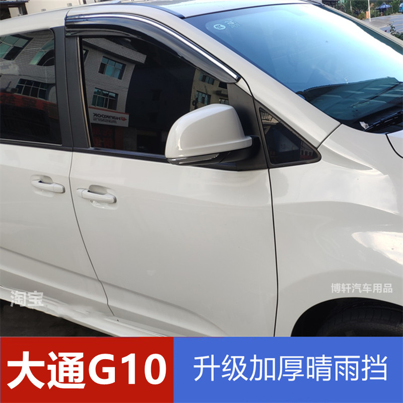 大通G10挡雨板车窗雨眉汽车雨搭G20晴雨挡遮雨板玻璃防雨水条专用