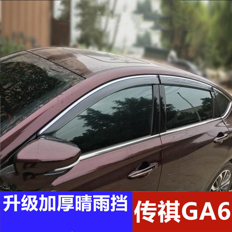 传祺GA6晴雨挡遮雨板防雨水条