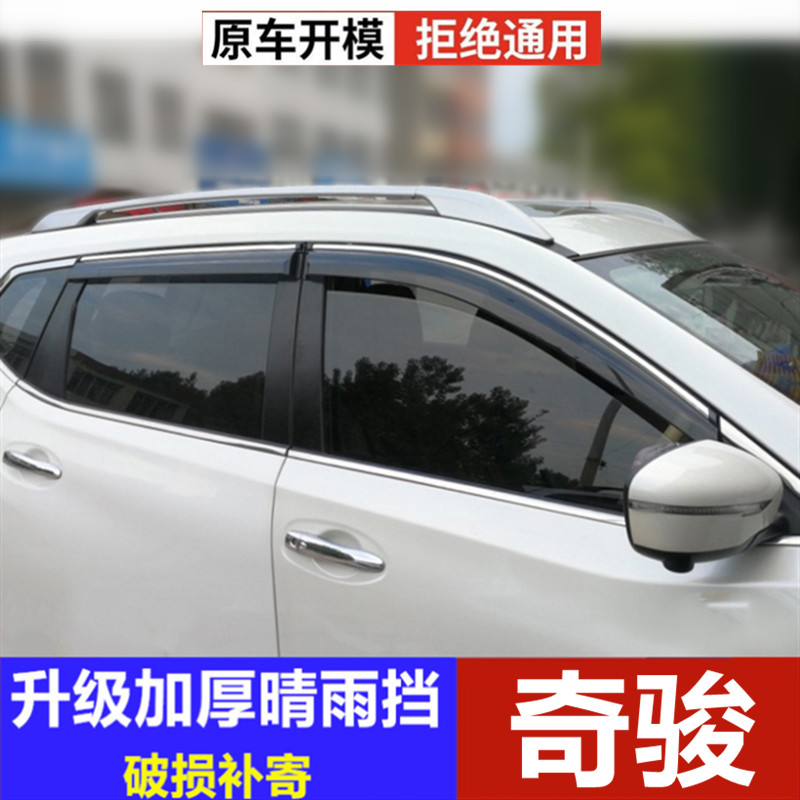 适用奇骏雨眉车窗挡雨板挡水板奇骏车门遮雨板晴雨挡防雨条装饰