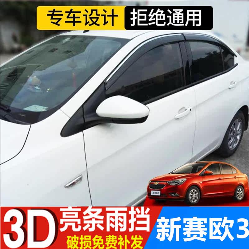 适用雪佛兰赛欧雨眉挡雨板汽车改装配件晴雨挡赛欧3遮雨板防雨条