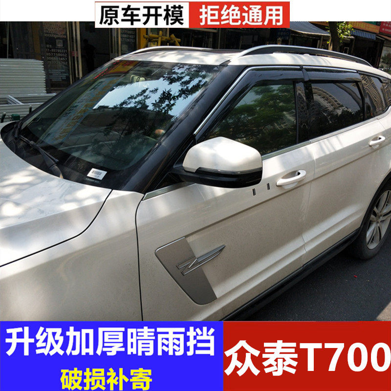 众泰T700雨挡雨眉车窗遮雨板汽车改装配件雨帘车门防雨水条晴雨挡
