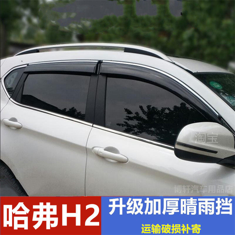 长城哈弗H2雨眉挡雨板晴雨挡哈弗H2S红标蓝标车门改防雨条遮雨板