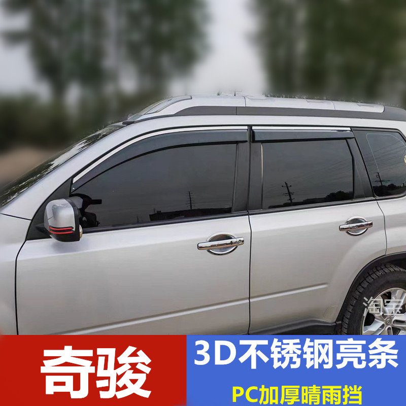 适用于奇骏晴雨挡雨眉挡雨板奇骏防雨水条车窗雨搭遮雨板PC加厚
