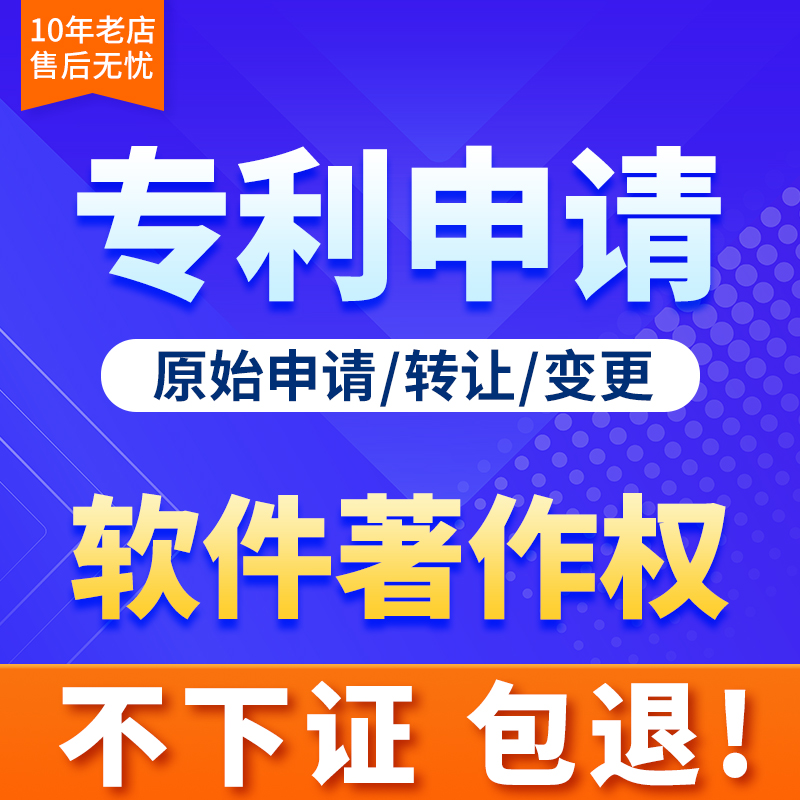 专利申请代办实用新型专利发明转让购买加急软件著作权申请软著