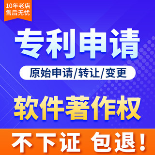 专利申请代办实用新型专利发明转让购买加急软件著作权申请软著