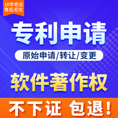 专利申请代办实用新型专利发明转让购买加急软件著作权申请软著