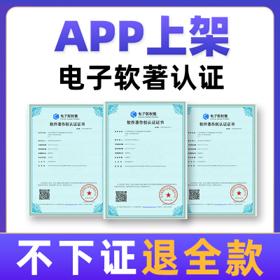加急电子版权申请计算机软件著作权申请电子软著APP软著上架用