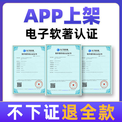 加急电子版权申请计算机软件著作权申请电子软著APP软著上架用