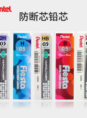日本pentel派通C205活动铅芯自动铅芯0.5mm40支装不易断铅笔替芯