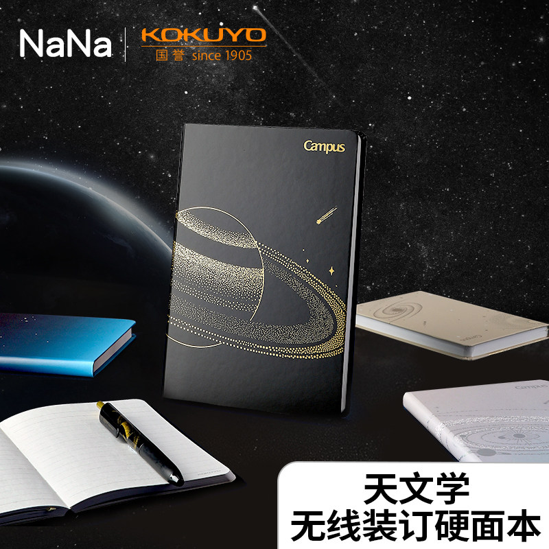 KOKUYO国誉天文学无线硬面本加厚5A6笔记本星球学生横线记事本子
