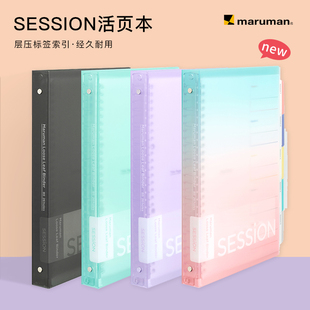 新色maruman满乐文session活页本B5可拆卸大容量双重索引笔记本子