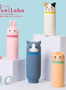 日本Lihit Lab喜利PuniLabo学生卡通可水洗硅胶笔袋伸缩笔筒笔袋