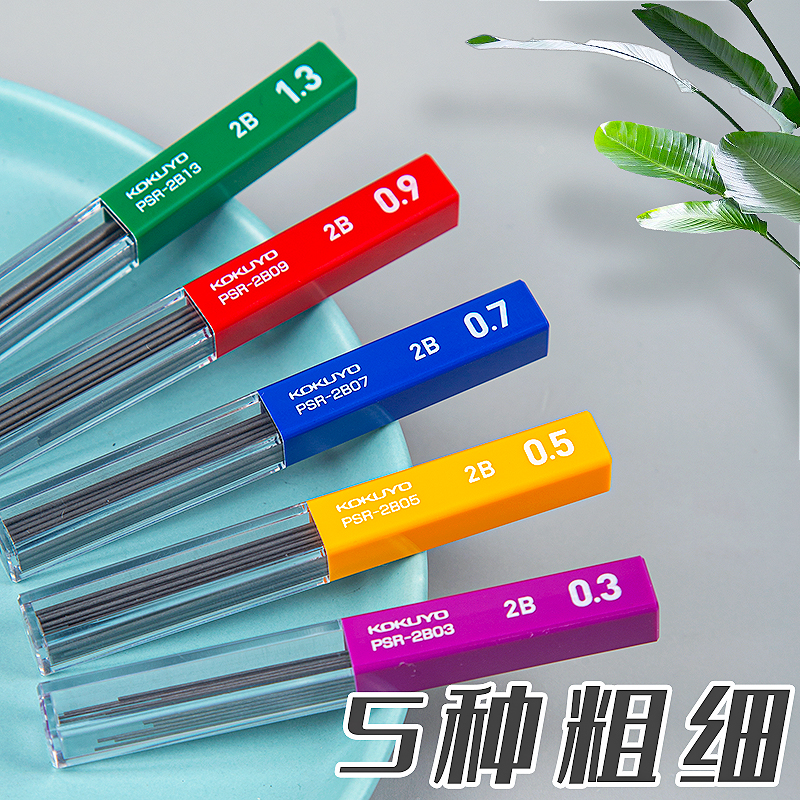 kokuyo国誉铅芯0.3/0.5/0.7