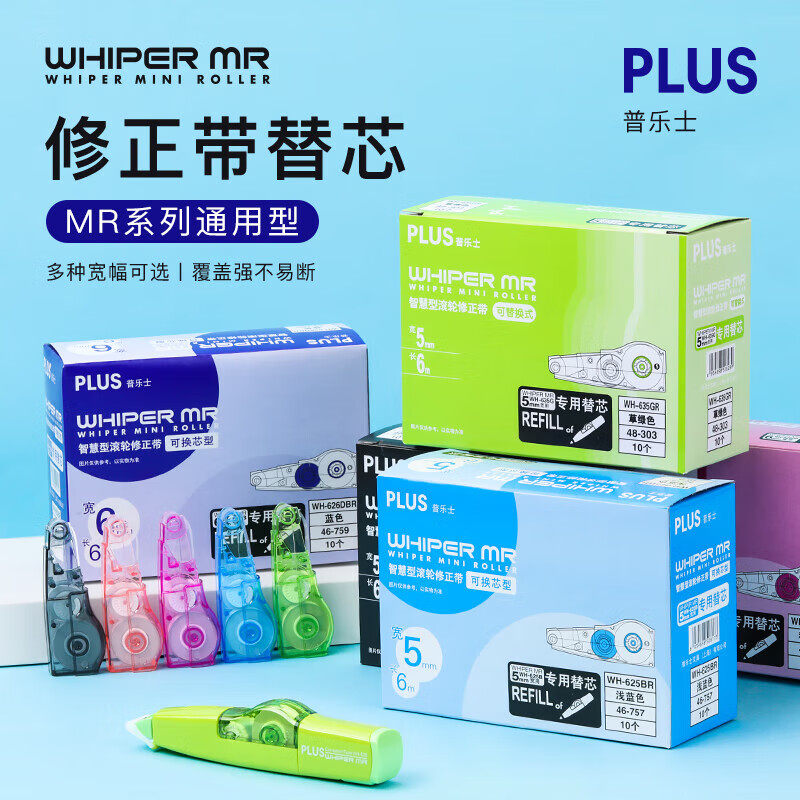 清仓PLUS普乐士MR修正带60M大容量WH-625NR涂改带5mm可换替芯