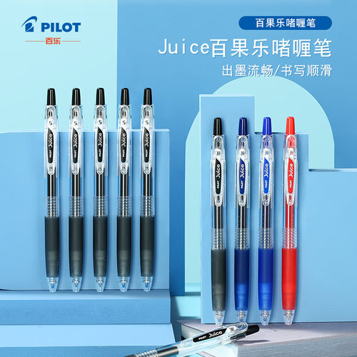 百乐中性笔Juice果汁笔0.7黑红蓝