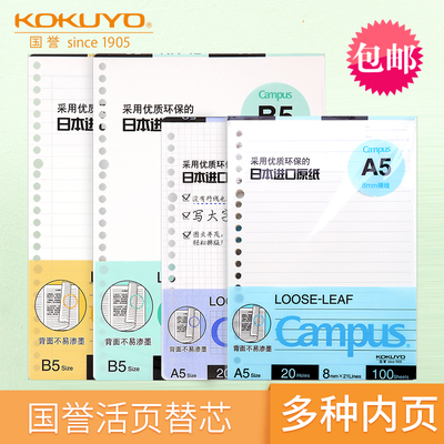国誉可拆卸替芯空白方格活页本