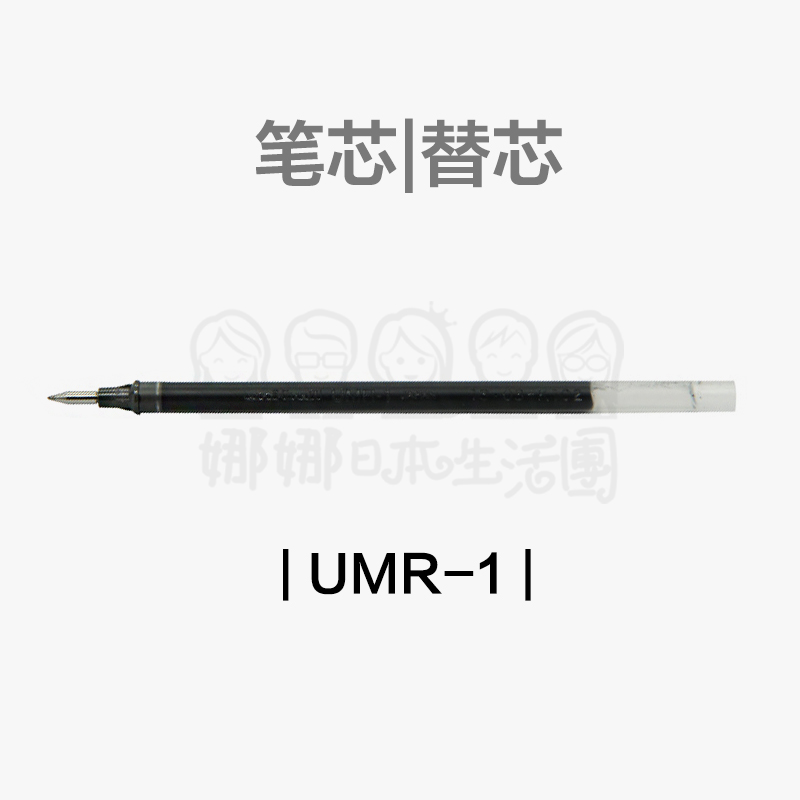 日本uni/三菱笔芯UMR-1中性笔芯替芯原装内芯0.28mm 0.38mm 0.5mm