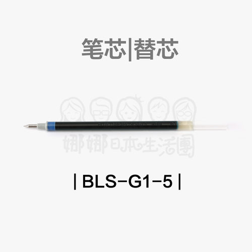 PILOT百乐BLS-G1中性笔芯0.5黑