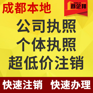 成都公司注销营业执照个体户工商代办理清税减资变更股权解除异常