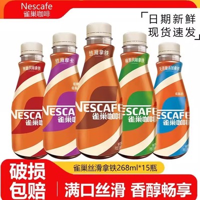 雀巢咖啡268ml*15瓶装丝滑拿铁