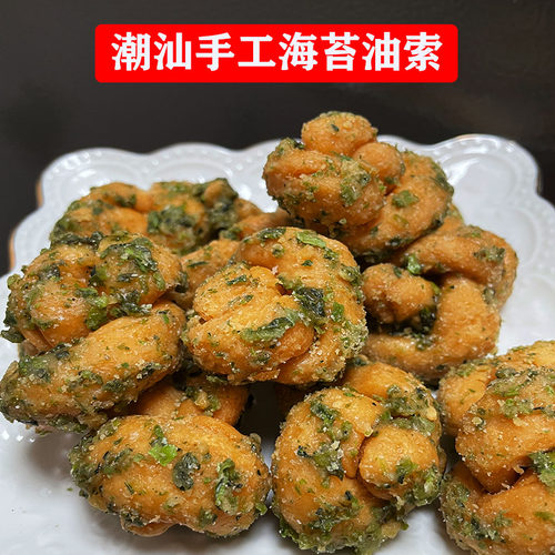 潮汕小麻花海苔味汕头油索包邮