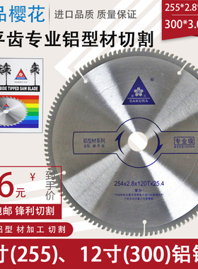 10寸 255 12寸 300mm 100 120齿 正品樱花 铝型材切割 铝合金锯片