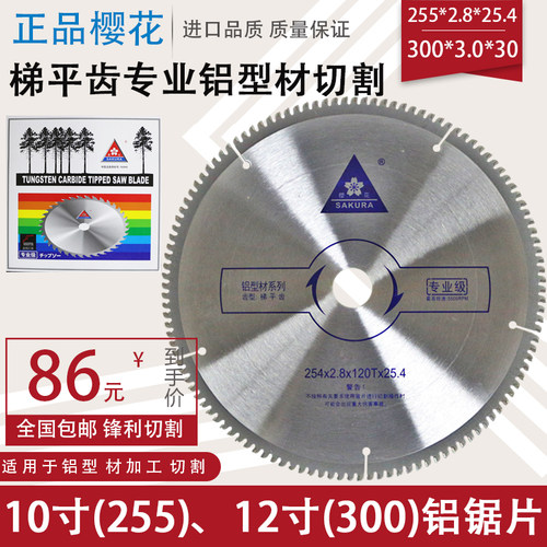 10寸 255 12寸 300mm 100 120齿 正品樱花 铝型材切割 铝合金锯片
