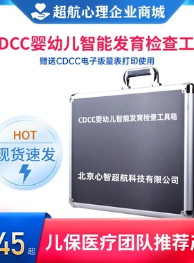 CDCC婴幼儿智能发育评估量表0-3岁儿童发展检查表智力测评工具箱