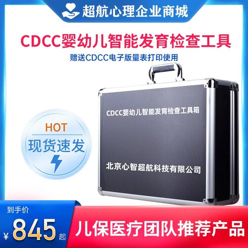 CDCC婴幼儿智能发育测验工具箱