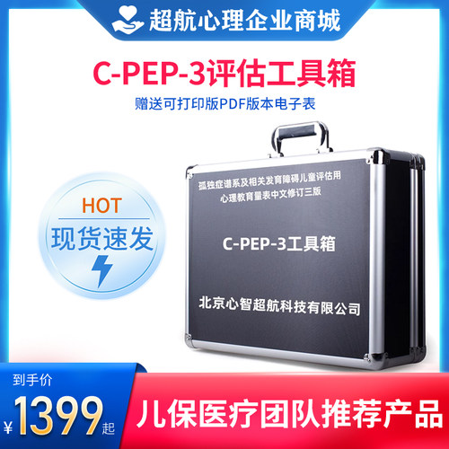 C-PEP3自闭症儿童发育评估工具箱