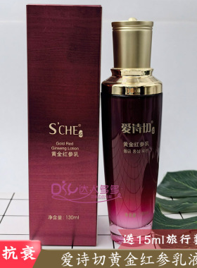 爱诗切黄金红参乳液紧致抗衰老