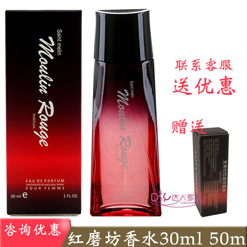 圣美伦法国红磨坊香水30/50ml 淡香浓郁持久 女士女人香水花香调