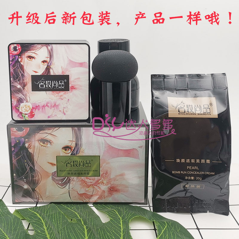 名妆尚品焕颜遮瑕美颜霜20g*2黑色蘑菇气垫带替换装持妆控油防水