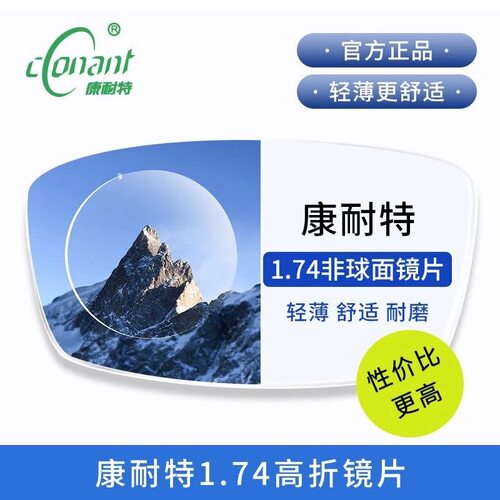 正品康耐特镜片1.67镜片