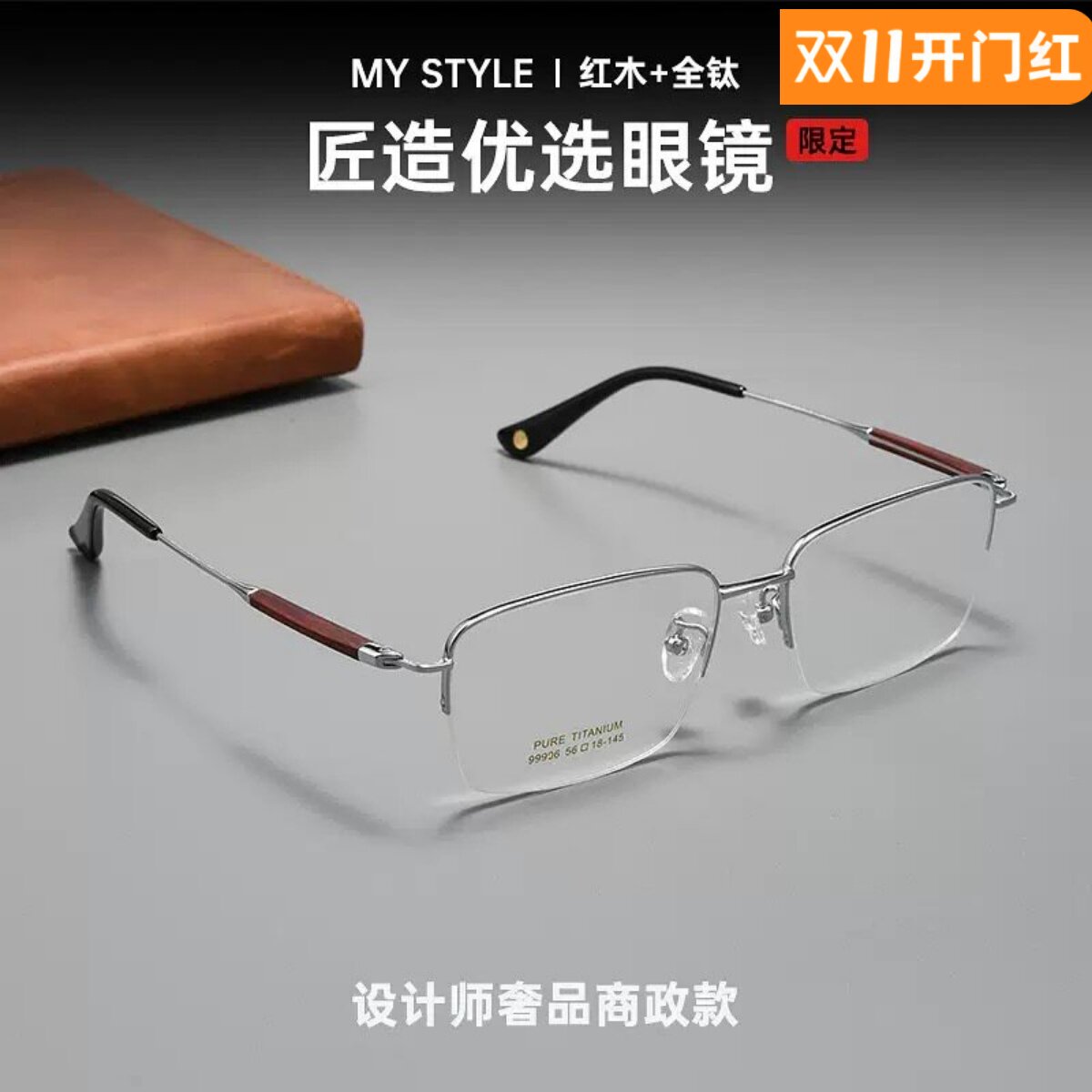 高端纯钛眼镜框变色红木半框