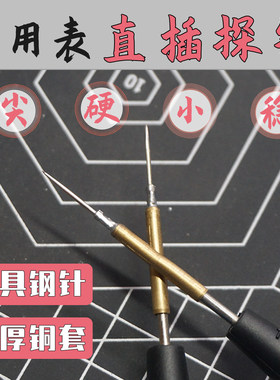 万用表表笔通用直插铜特硬钢针
