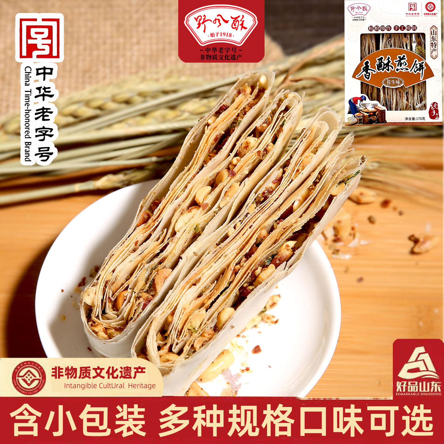 山东特产济南野风酥香酥煎饼 花生夹心手工多味薄脆零食独立包装