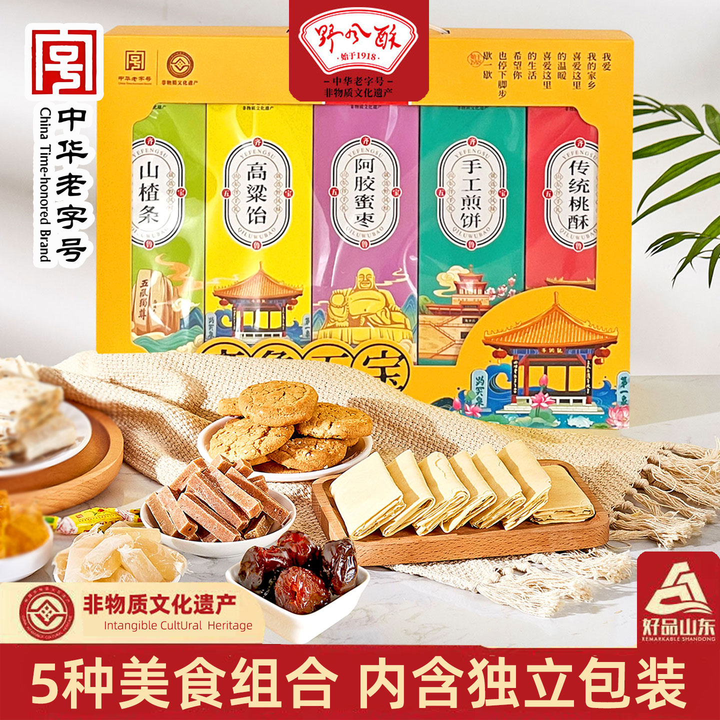 山东特产礼盒装野风酥齐鲁五宝590g 高粱饴煎饼送人零食礼品大全