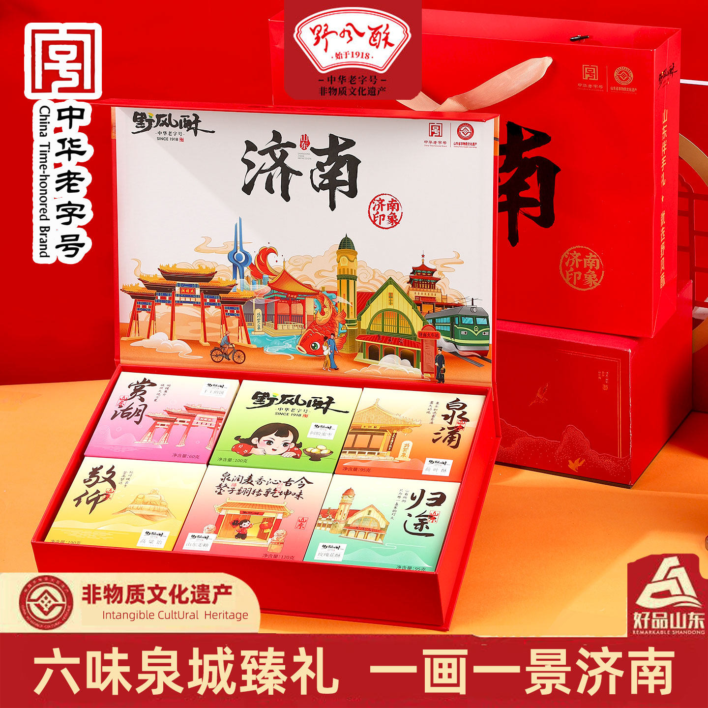 野风酥济南印象礼盒660g 老山东糕点零食特产小吃文创伴手礼年货