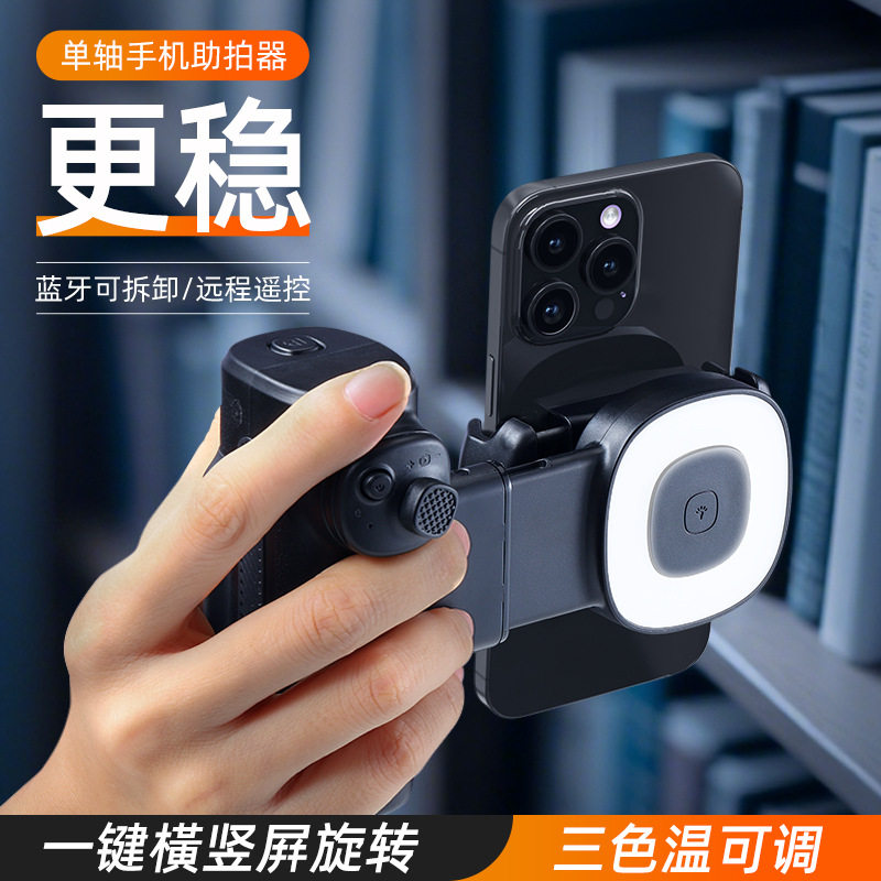 手机补光助拍器单轴拍照握把户外摄影一键横竖屏蓝牙调焦自拍手柄