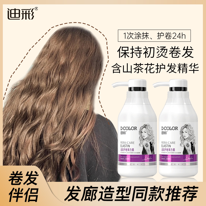 迪彩精华弹力素卷护发素