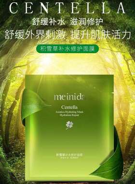 美妮达积雪草面膜补水红血丝