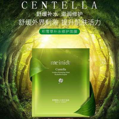 美妮达积雪草面膜补水红血丝敏感